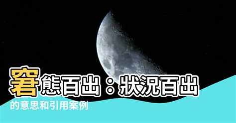 狀況百出意思|狀況百出的意思 